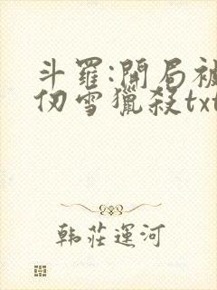 斗罗:开局被千仞雪猎杀txt全本下载