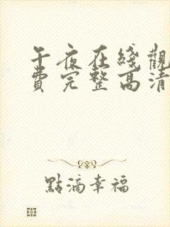 午夜在线观看免费完整高清免费