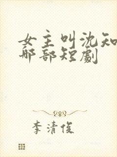 女主叫沈知意是哪部短剧