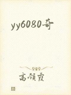 yy6080奇