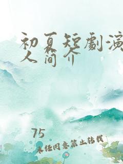 初夏短剧演员个人简介