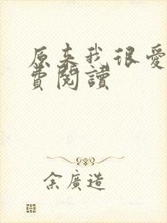 原来我很爱你免费阅读