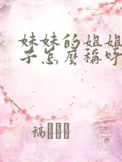 妹妹的姐姐的孩子怎么称呼