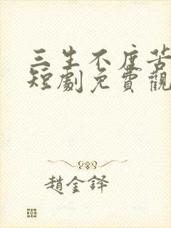 三生不度苦相思短剧免费观看全集高清