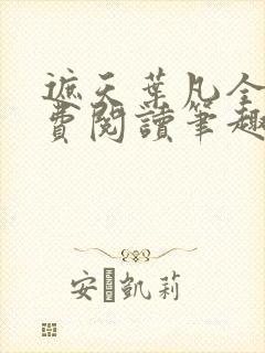 遮天叶凡全文免费阅读笔趣阁