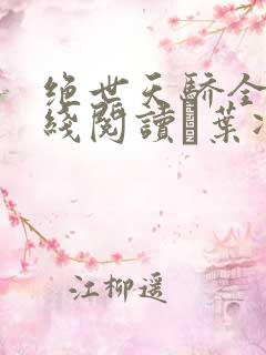 绝世天骄全文在线阅读·叶凌天