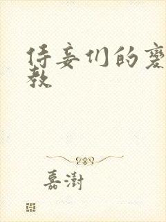 侍妾们的变态调教