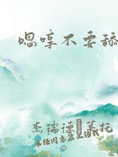 嗯哼不要舔那里