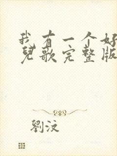 我有一个好妈妈儿歌完整版