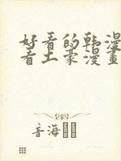 好看的韩漫在线看土豪漫画