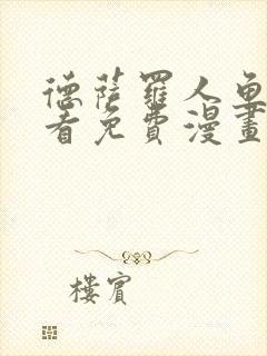 德萨罗人鱼漫画看免费漫画全集