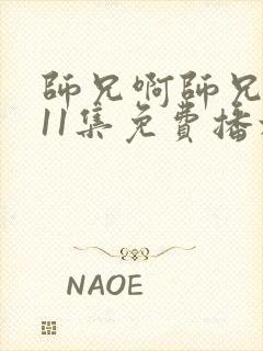 师兄啊师兄第111集免费播放