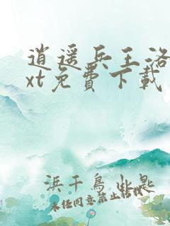 逍遥兵王洛天txt免费下载