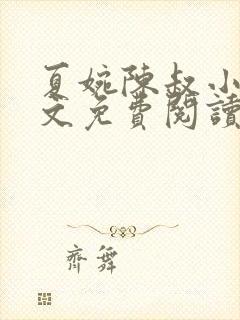 夏婉陈叔小说全文免费阅读无弹窗