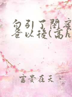 勾引了闺蜜的爸爸以后(高h)