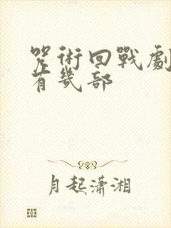 咒术回战剧场版有几部