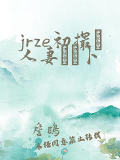 jrze初撮り人妻ドメ卜