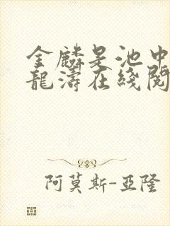 金麟是池中物侯龙涛在线阅读