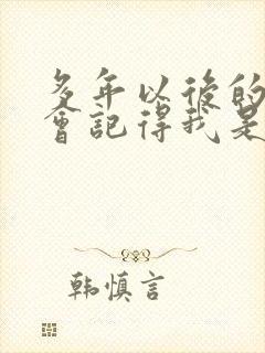 多年以后的我谁会记得我是什么歌