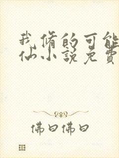 我修的可能是假仙小说免费听书