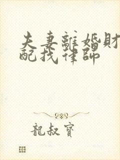 夫妻离婚财产分配找律师