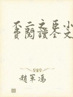 不二之臣小说免费阅读全文无弹窗