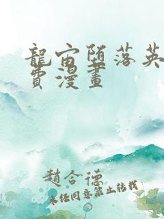 龙宙堕落英雄免费漫画