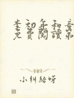 李初年和童肖媛免费阅读第六集