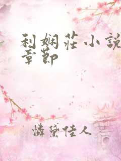 利娴庄小说最新章节