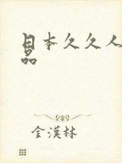 日本久久人妻精品