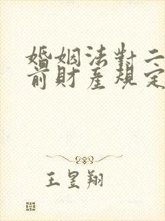 婚姻法对二婚婚前财产规定