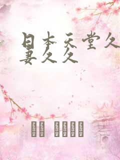 日本天堂久久人妻久久