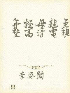 年轻母亲免费完整高清电视剧在线