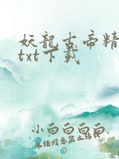 妖龙古帝精校版txt下载