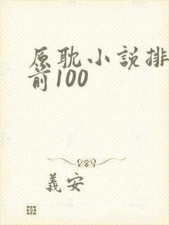 原耽小说排行榜前100