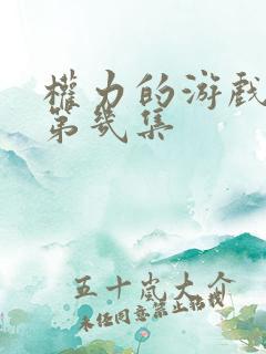 权力的游戏龙妈第几集