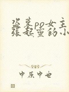 盗墓po女主是张起灵的小说