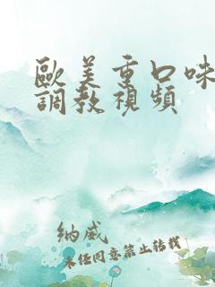 欧美重口味捆绑调教视频