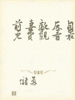 前妻敌反目短剧免费观看最新章节