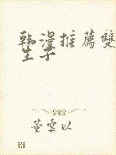 韩漫推荐双男主生子