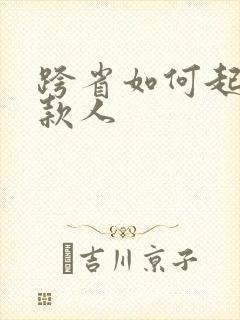 跨省如何起诉欠款人