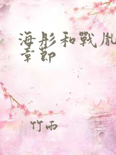 海彤和战胤最新章节