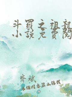 斗罗之祖龙传说小说免费阅读