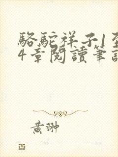 骆驼祥子1至24章阅读笔记