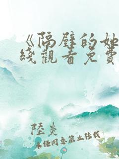 《隔壁的她》在线观看免费版电视剧