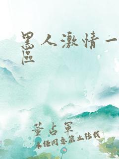 黑人激情一区二区