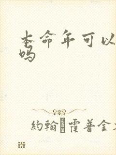 本命年可以结婚吗