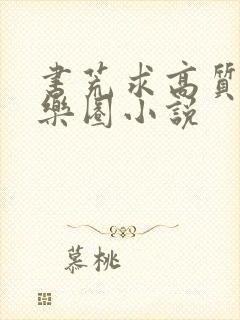 书荒求高质量娱乐圈小说