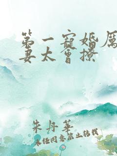 第一宠婚厉爷娇妻太会撩