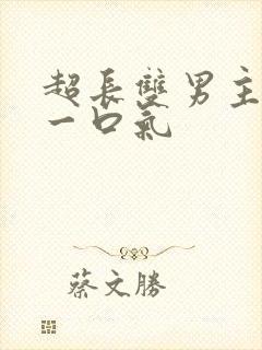 超长双男主古耽一口气